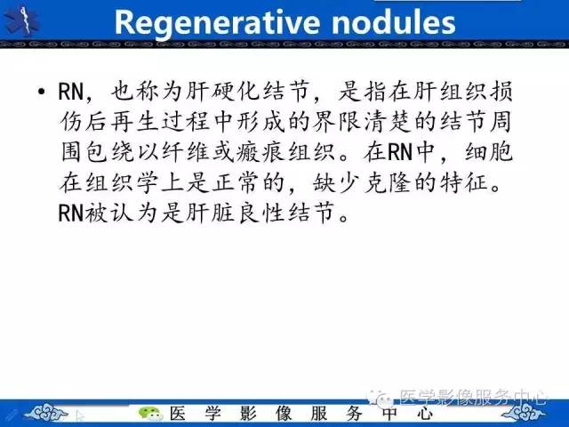 【PPT】肝癌生成过程中病理改变与MRI关系