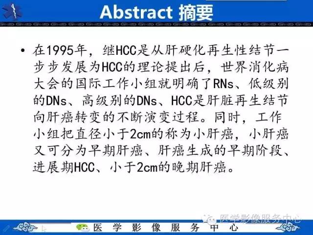 【PPT】肝癌生成过程中病理改变与MRI关系