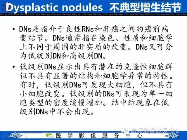 【PPT】肝癌生成过程中病理改变与MRI关系