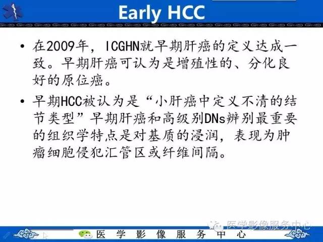 【PPT】肝癌生成过程中病理改变与MRI关系