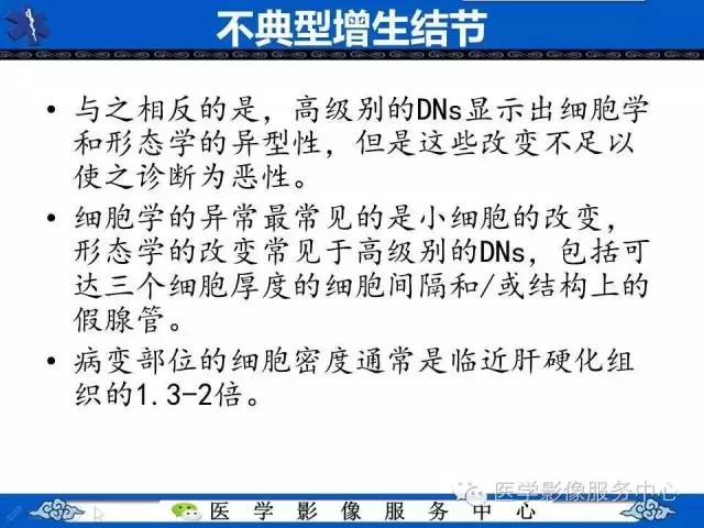 【PPT】肝癌生成过程中病理改变与MRI关系