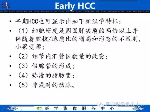 【PPT】肝癌生成过程中病理改变与MRI关系