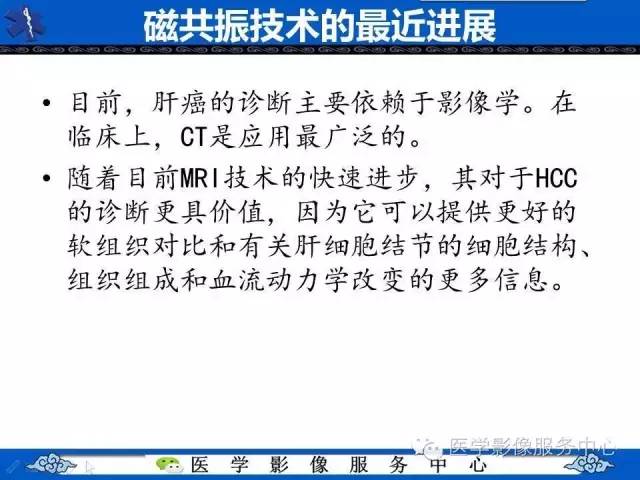 【PPT】肝癌生成过程中病理改变与MRI关系