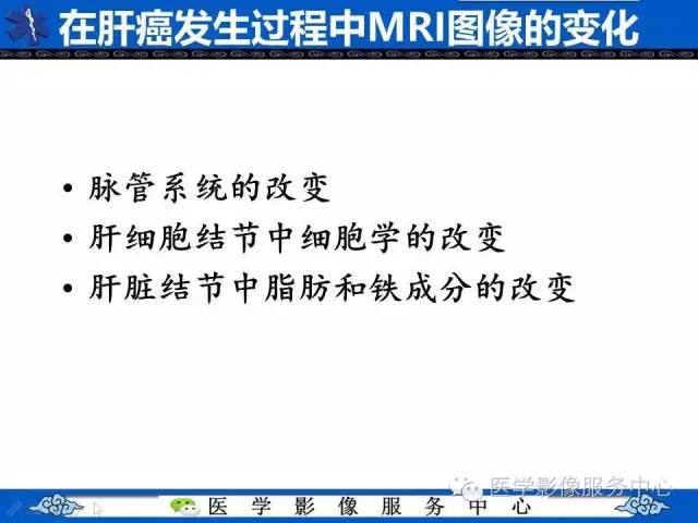 【PPT】肝癌生成过程中病理改变与MRI关系