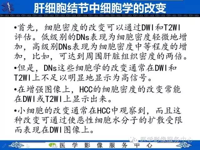 【PPT】肝癌生成过程中病理改变与MRI关系