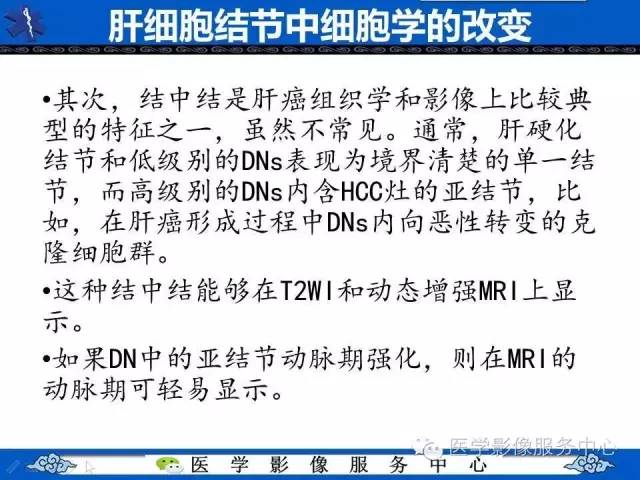 【PPT】肝癌生成过程中病理改变与MRI关系