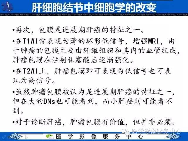 【PPT】肝癌生成过程中病理改变与MRI关系