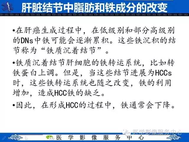 【PPT】肝癌生成过程中病理改变与MRI关系