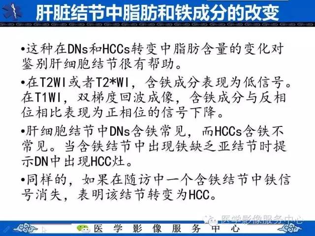 【PPT】肝癌生成过程中病理改变与MRI关系