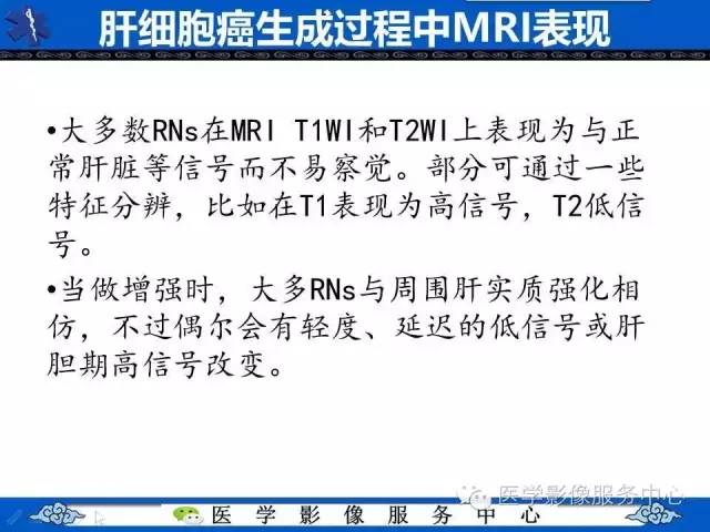 【PPT】肝癌生成过程中病理改变与MRI关系