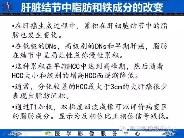 【PPT】肝癌生成过程中病理改变与MRI关系