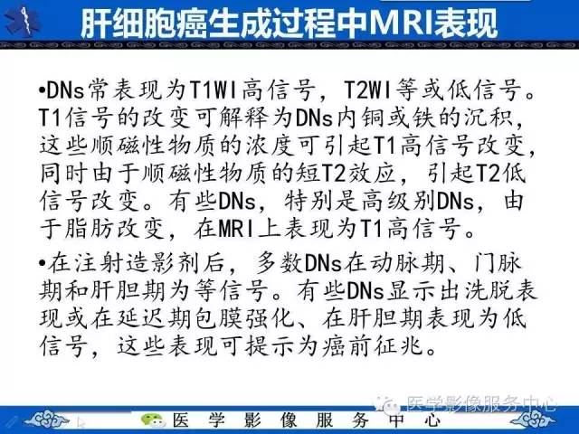 【PPT】肝癌生成过程中病理改变与MRI关系
