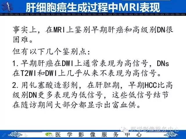 【PPT】肝癌生成过程中病理改变与MRI关系