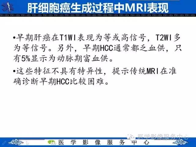 【PPT】肝癌生成过程中病理改变与MRI关系