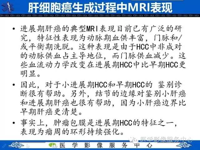 【PPT】肝癌生成过程中病理改变与MRI关系