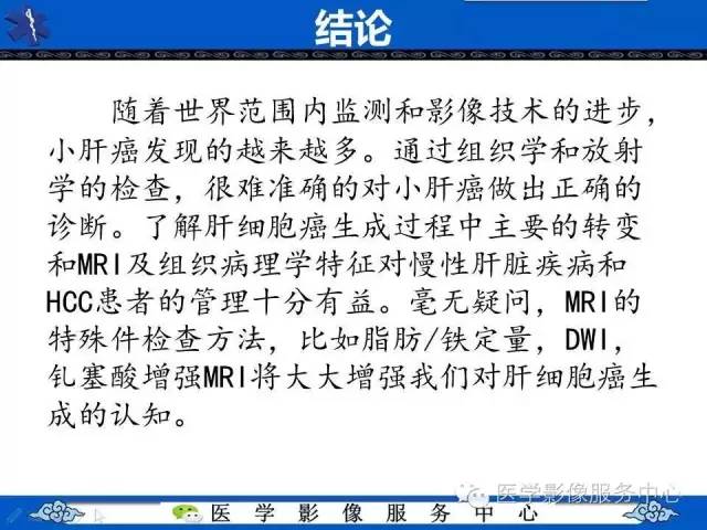 【PPT】肝癌生成过程中病理改变与MRI关系