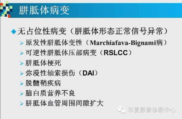 【PPT】胼胝体病变的MR诊断