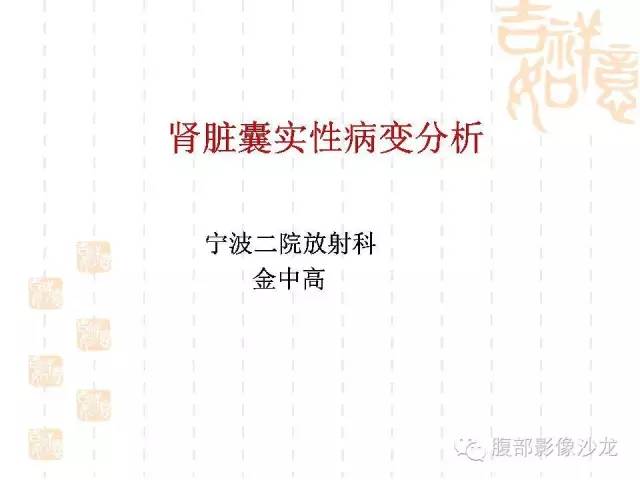 【PPT】肾囊实性病变分析
