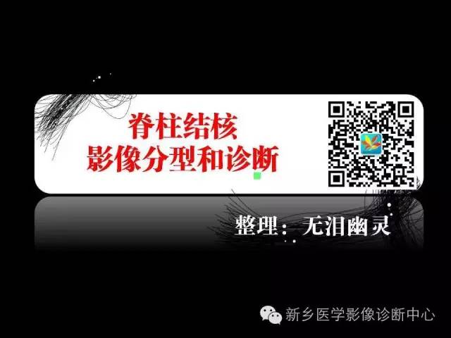 【PPT】脊柱结核影像分型和诊断