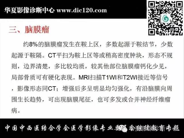 【PPT】鞍区周围常见病变的影像诊断