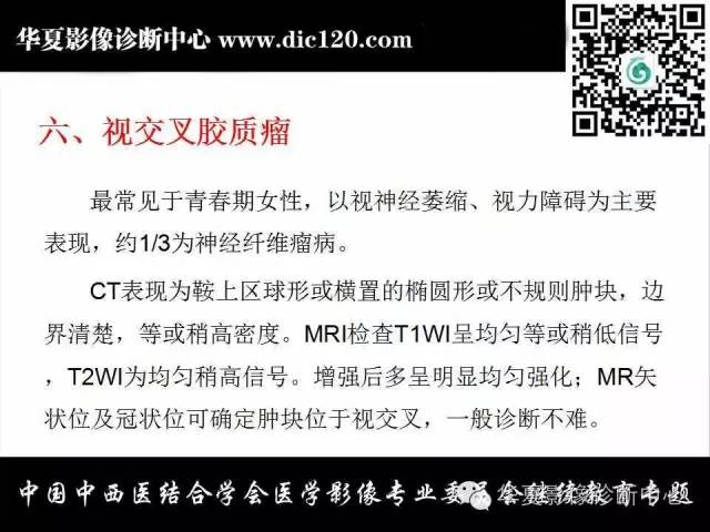 【PPT】鞍区周围常见病变的影像诊断