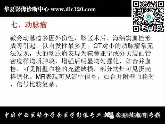 【PPT】鞍区周围常见病变的影像诊断
