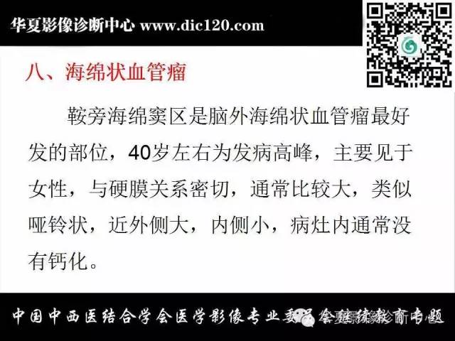 【PPT】鞍区周围常见病变的影像诊断