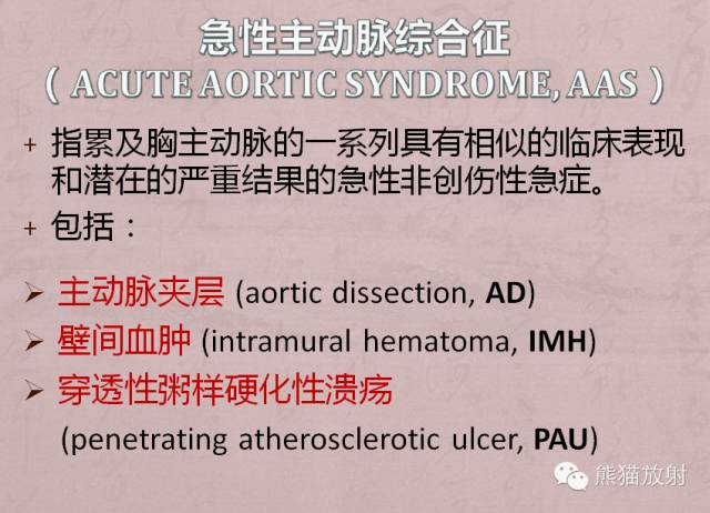 【PPT】急性主动脉综合征(AAS)