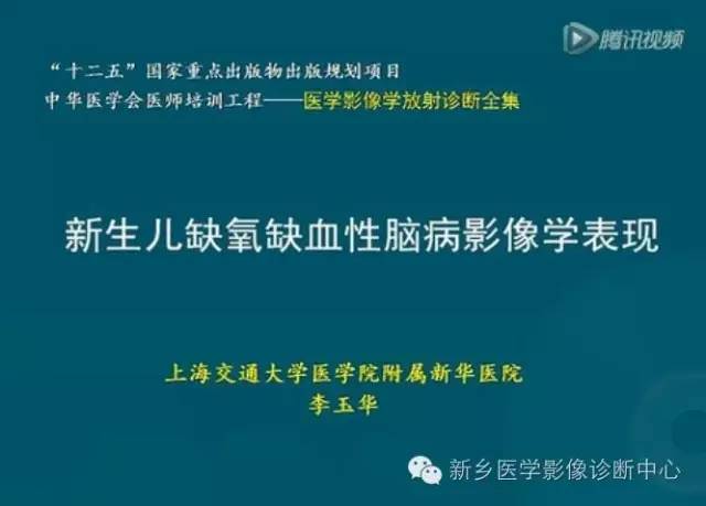 【PPT】新生儿缺氧缺血性脑病影像学表现