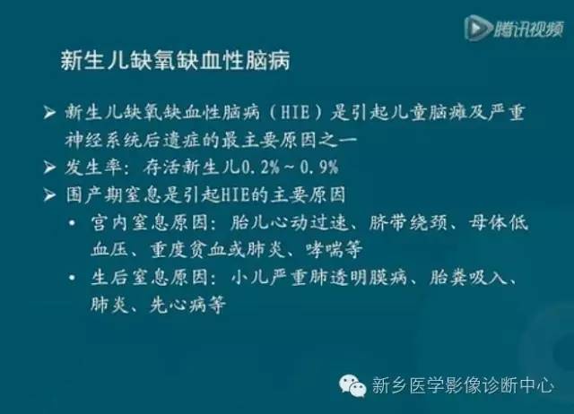 【PPT】新生儿缺氧缺血性脑病影像学表现