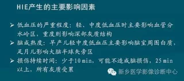 【PPT】新生儿缺氧缺血性脑病影像学表现