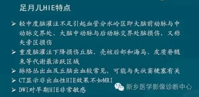 【PPT】新生儿缺氧缺血性脑病影像学表现