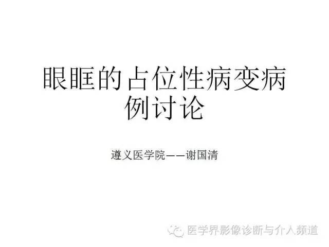 【病例】泪腺多形性腺瘤1例CT及MR影像表现