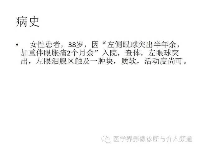 【病例】泪腺多形性腺瘤1例CT及MR影像表现