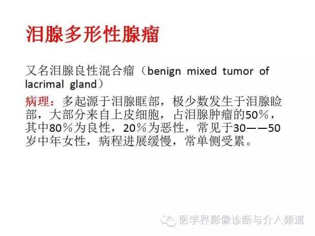 【病例】泪腺多形性腺瘤1例CT及MR影像表现