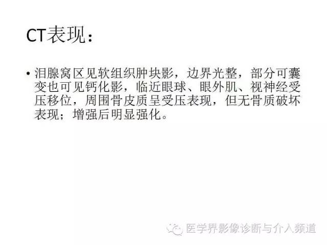 【病例】泪腺多形性腺瘤1例CT及MR影像表现