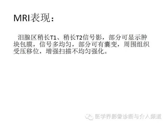 【病例】泪腺多形性腺瘤1例CT及MR影像表现