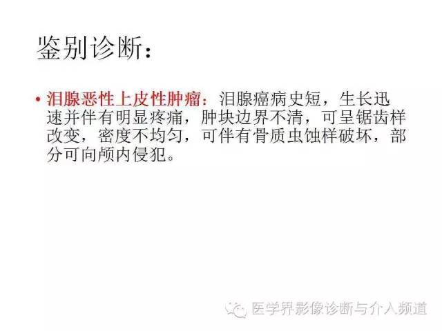 【病例】泪腺多形性腺瘤1例CT及MR影像表现