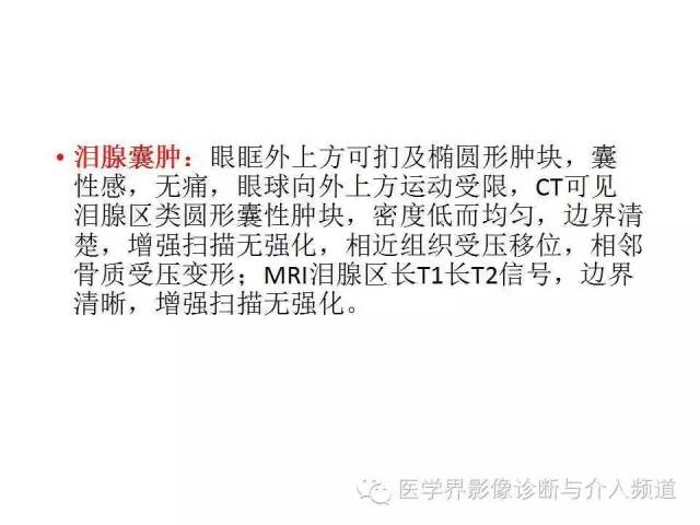 【病例】泪腺多形性腺瘤1例CT及MR影像表现