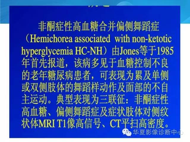 【病例】糖尿病非酮症性高渗状态所致偏侧舞蹈症1例MR影像表现 【病例】糖尿病非酮症性高渗状态所致偏侧舞蹈症1例MR影像表现