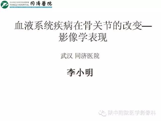 【PPT】血液系统疾病在骨关节的改变——影像学表现