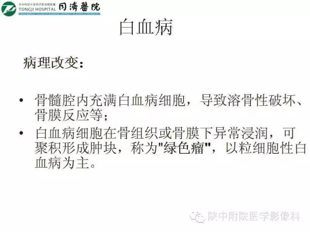 【PPT】血液系统疾病在骨关节的改变——影像学表现