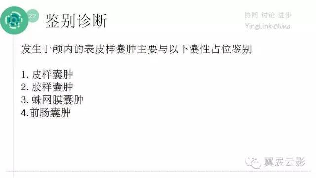 【PPT】脑表皮样囊肿的影像诊断与鉴别
