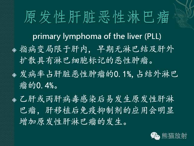 【病例】肝脏原发性淋巴瘤1例MR影像表现