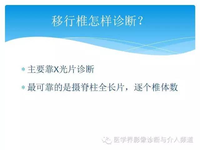 【PPT】永远说不清楚的移行椎