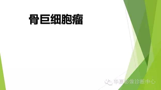 【病例】骨巨细胞瘤3例影像诊断与鉴别