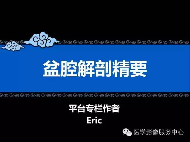 【PPT】盆腔解剖精要