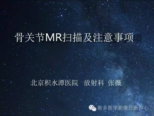 【PPT】骨关节MR扫描及注意事项