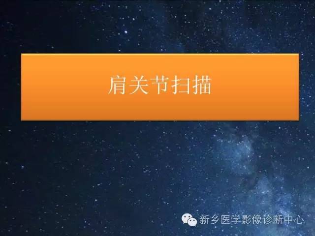 【PPT】骨关节MR扫描及注意事项