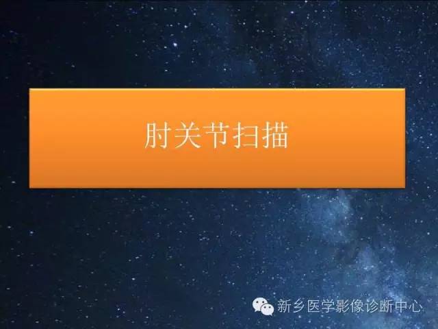 【PPT】骨关节MR扫描及注意事项